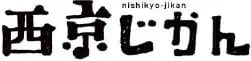 西京じかん